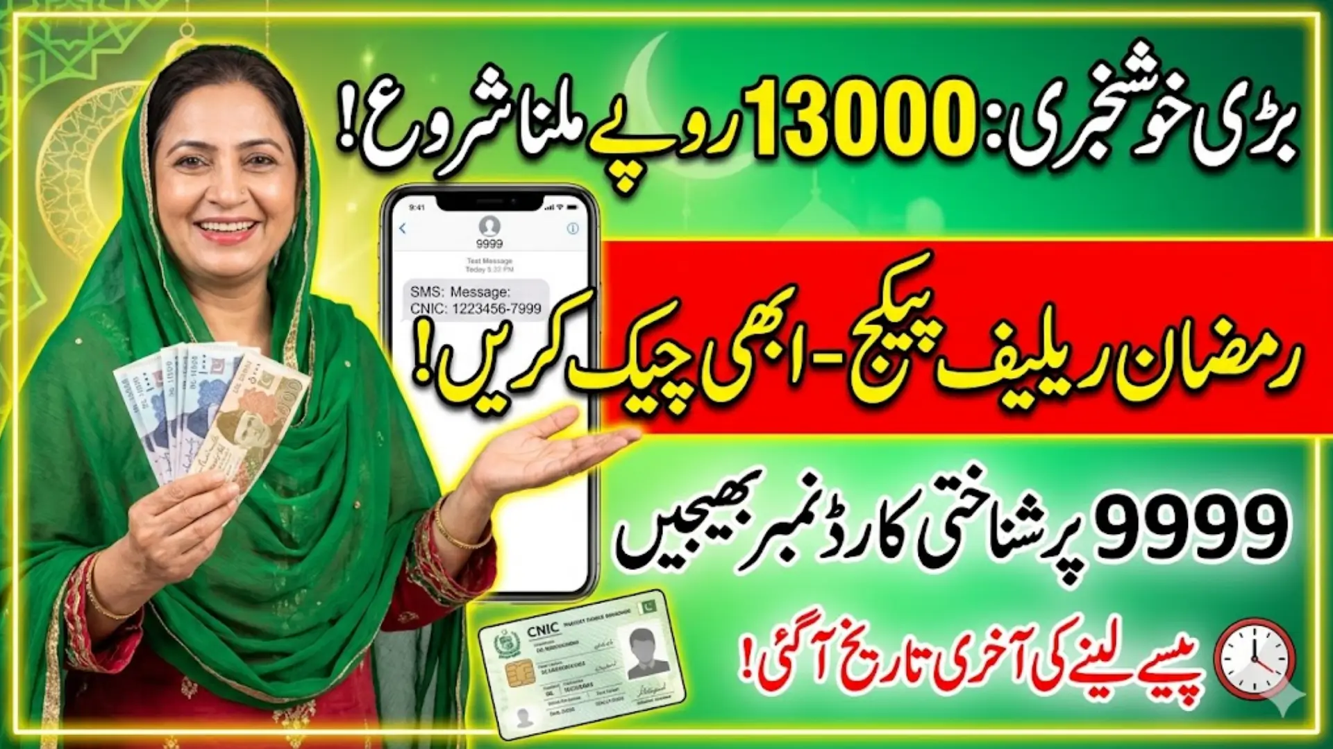 9999 Online Check 13000 CNIC Pakistan Ramzan Package Last Date To Get Payment