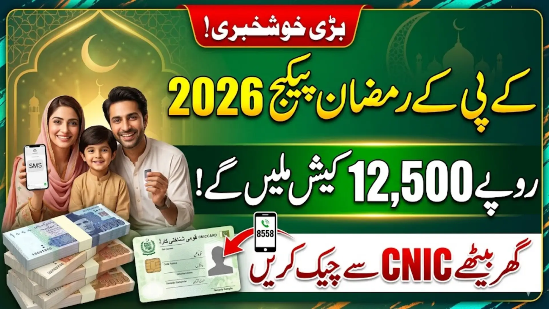 How To Check KPK Ramzan Package Online Using CNIC Sitting At Home Full Guide