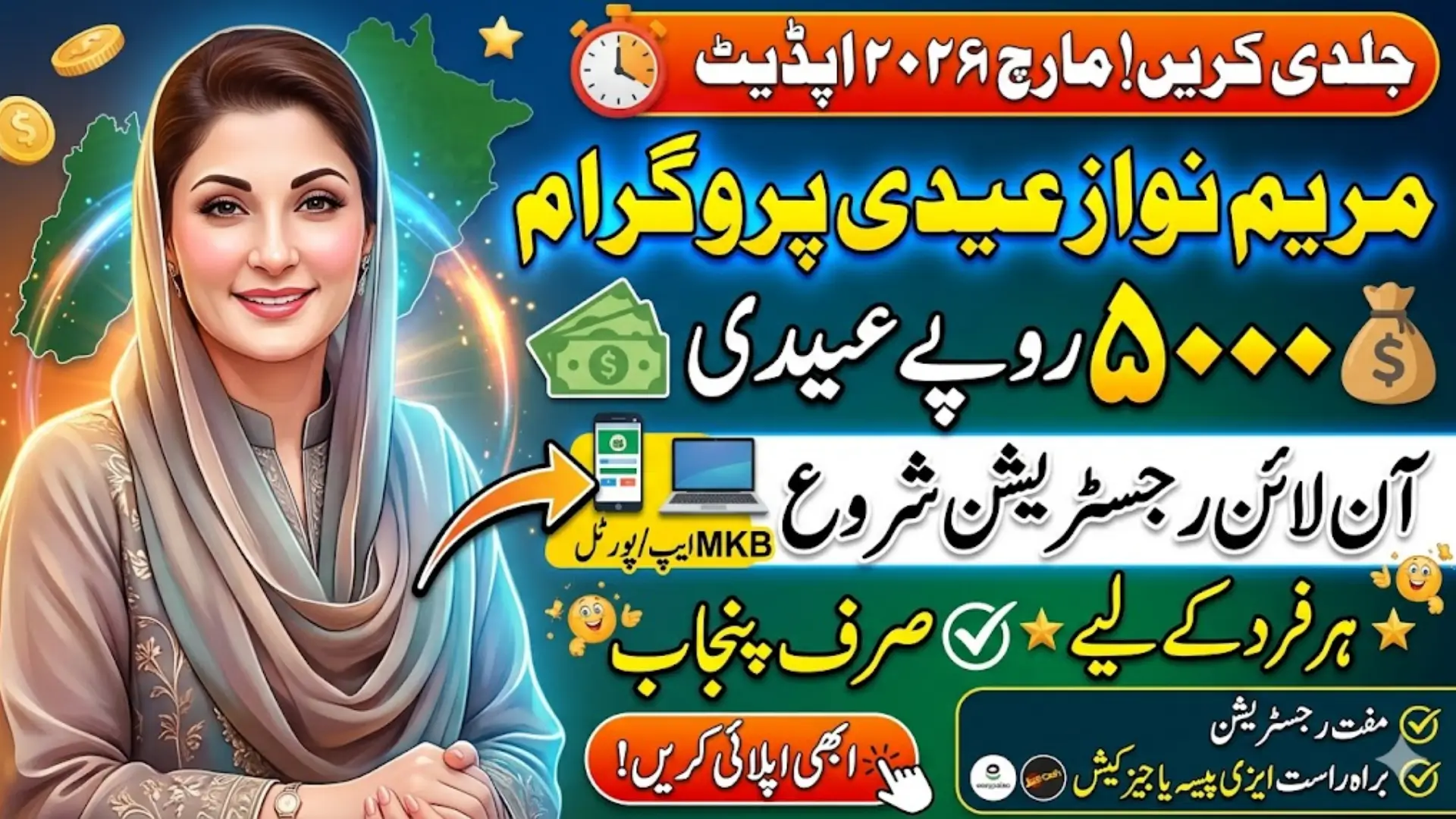 Maryam Nawaz Eidi Program Online Registration Via MKB Portal In March 2026 – Full Guide