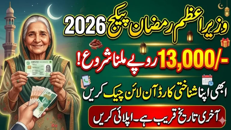 Prime Minister Ramzan Package 2026 Check CNIC Pakistan Online Last Date Of Approval